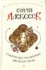 Сергей Алексеев. "Сокровища валькирии. Звездные раны."