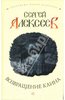 Сергей Алексеев. "Возвращение Каина"