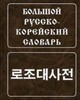 Большой русско-корейский словарь. Мазур Ю.Н.Никольский Л.Б.