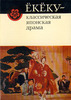 Ёкёку - классическая японская драма (Букинистическое_издание)