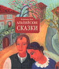 Коринна Бий "Альпийские сказки"