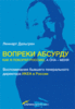 Леннарт Дальгрен Вопреки абсурду