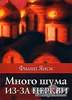 "Много шума из-за церкви" Филип Янси