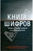 Книга шифров:Тайная история шифров и их расшифровки