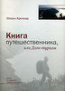 "Книга путешественника, или дзен-туризм" М.А. Кречмара