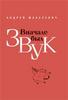 Андрей Макаревич "Вначале был звук"