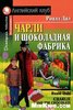 Прочитать Чарли и шоколадная фабрика Роальда Даля