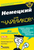 Немецкий для чайников