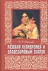 Р.М. Кирсанова. Розовая ксандрейка и драдедамовый платок