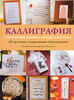 Книга/самоучитель каллиграфии