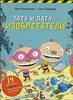 Тату и Пату – изобретатели.