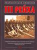 Энциклопедия символов Третьего Рейха. Курылев О.П.