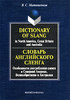 Словарь английского сленга. Особенности употребления сленга в Северной Америке Великобритании и Австралии/Dictionary of Slang in