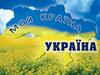 Тур по Украине (7 чудес)