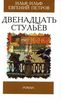 И.Ильф , Е.Петров «Двенадцать стульев»
