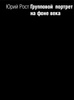 Юрий Рост. «Групповой портрет на фоне века»