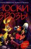 Книгу "Носки врозь" Е.Матушкина, Е.Оковитая