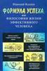 Книга Николай Козлов "Формула успеха, или Философия жизни эффективного человека"