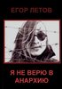 Е. Летов - "Я не верю в анархию"