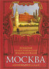 Москва. Большая иллюстрированная энциклопедия. Москвоведение от А до Я. Вострышев