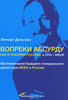 Вопреки абсурду. Как я покорял Россию, а она - меня | Леннарт Дальгрен