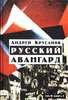 А.В. Крусанов. "Русский авангард: 1907 –1932 (Исторический обзор). В 3-х томах"