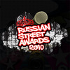 поехать в мск на Russian Street Awards