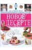 "Новое о десерте: кулинарные шедевры от Le Cordon Bleu"