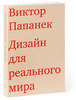 "Дизайн для реального мира"