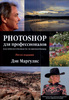 Photoshop для профессионалов: классическое руководство по цветокоррекции