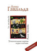 Анна Гавальда "Утешительная партия игры в петанк"