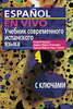 Учебник современного испанского языка