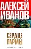 А.Иванов "Сердце Пармы"