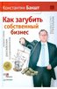 Как загубить собственный бизнес: вредные советы российским предпринимателям. 2-е изд.