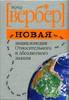 "Новая энциклопедия относительного и абсолютного знания"