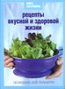 Книга "Рецепты вкусной и здоровой жизни", Сергей Соловьев