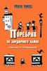 Ольга Лукас "Поребрик из бордюрного камня"