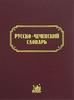 Русско-чеченский словарь