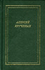 Алексей Крученых. Стихотворения. Поэмы. Романы. Опера