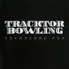 диск tracktor bowling - поколение рок