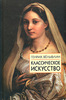 Генрих Вельфлин «Классическое искусство. Введение в итальянское Возрождение»