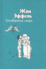 Все 5 томов "Сотворения мира" Жана Эффеля