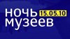 Сходить на Ночь Музеев