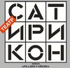 Поход в "Сатирикон" (особенно на спектакли "Тополя и ветер", "Доходное место", " Король Лир")