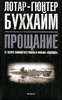 Лотар-Гюнтер Буххайм "Прощание"