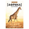 Рэндалл У. "Африка. Год в Ботсване"