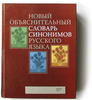 словарь синонимов русского языка