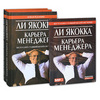 Книга "Карьера менеджера (комплект из 2 книг + аудиокнига)", Ли Якокка