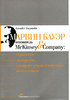 Книга "Марвин Бауэр, основатель McKinsey & Company. Стратегия, лидерство, создание управленческого консалтинга", Элизабет Эдерша