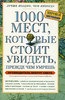 OZON.ru - Книги | 1000 мест, которые стоит увидеть, прежде чем умрешь | Патрисия Шультц | 1000 Places to See before You Die | Ку